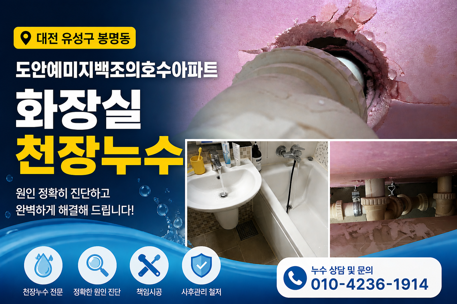 대전 유성구 봉명동 도안예미지백조의호수아파트 화장실 천장누수 해결 사례 썸네일