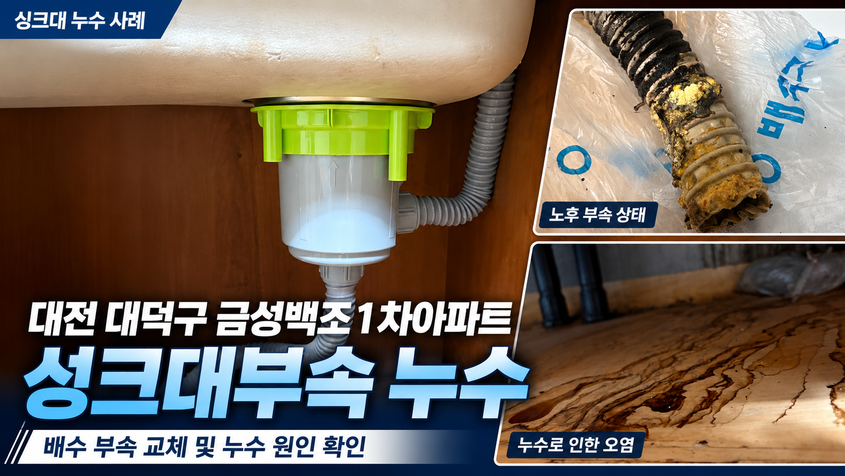 대전 대덕구 금성백조1차아파트 싱크대 배수통 누수 및 하부장 오염 해결 사례