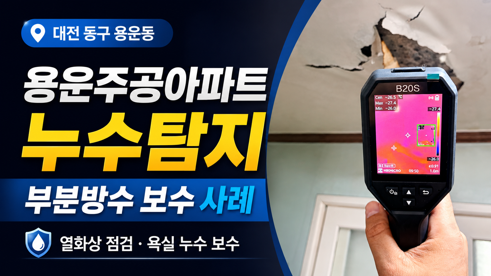 대전 동구 용운동 용운주공아파트 누수탐지 및 욕실 부분방수 보수 사례 썸네일