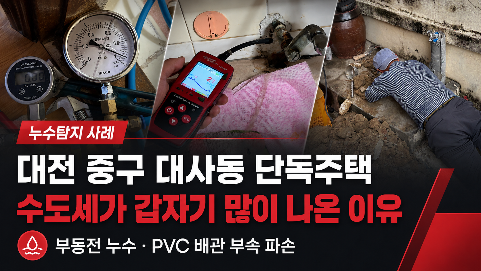 대전 중구 대사동 단독주택 부동전·PVC 배관 누수 보수 사례 썸네일