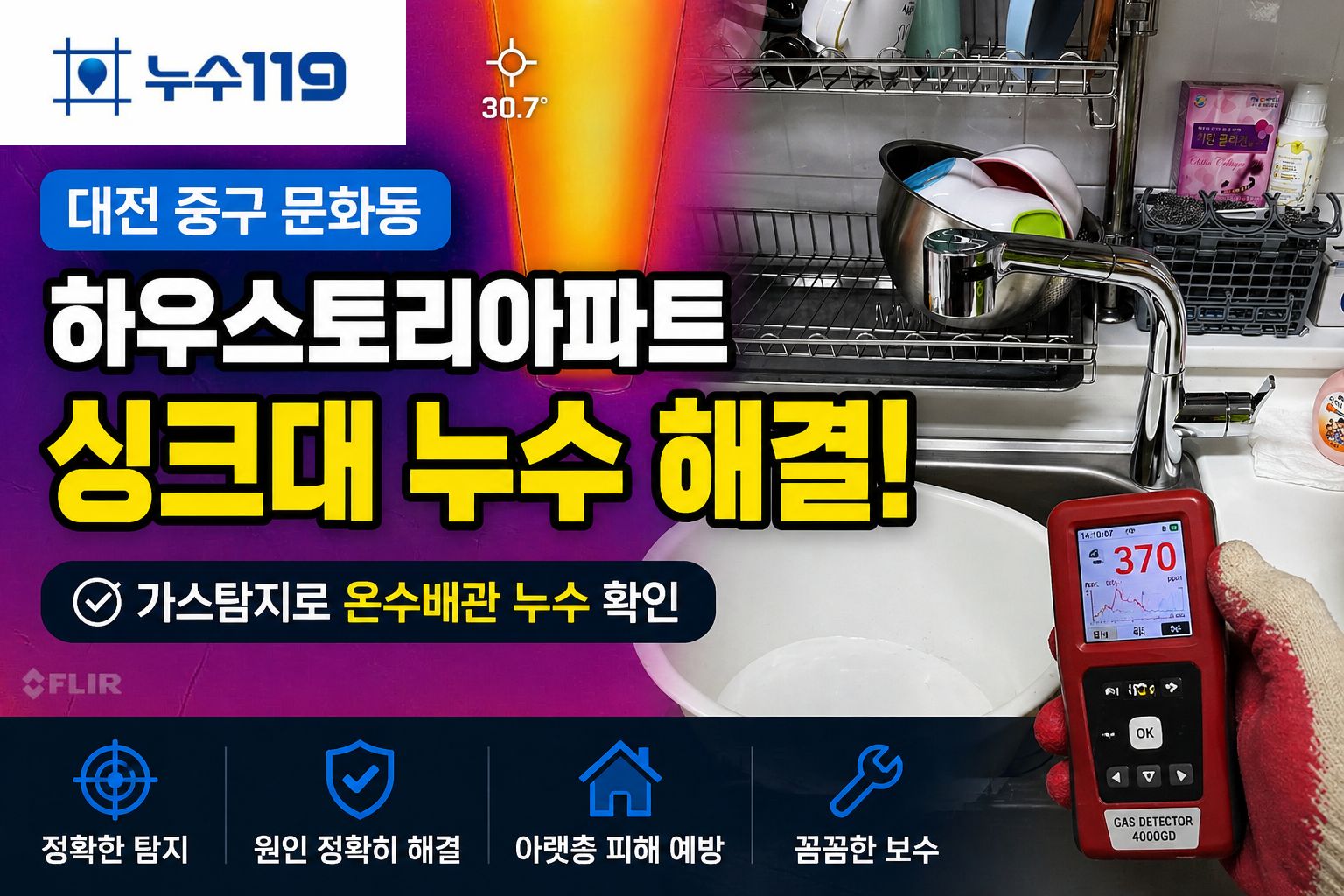 대전 중구 문화동 하우스토리 싱크대 온수배관 누수 아랫집 주방 천장 물샘 해결 사례