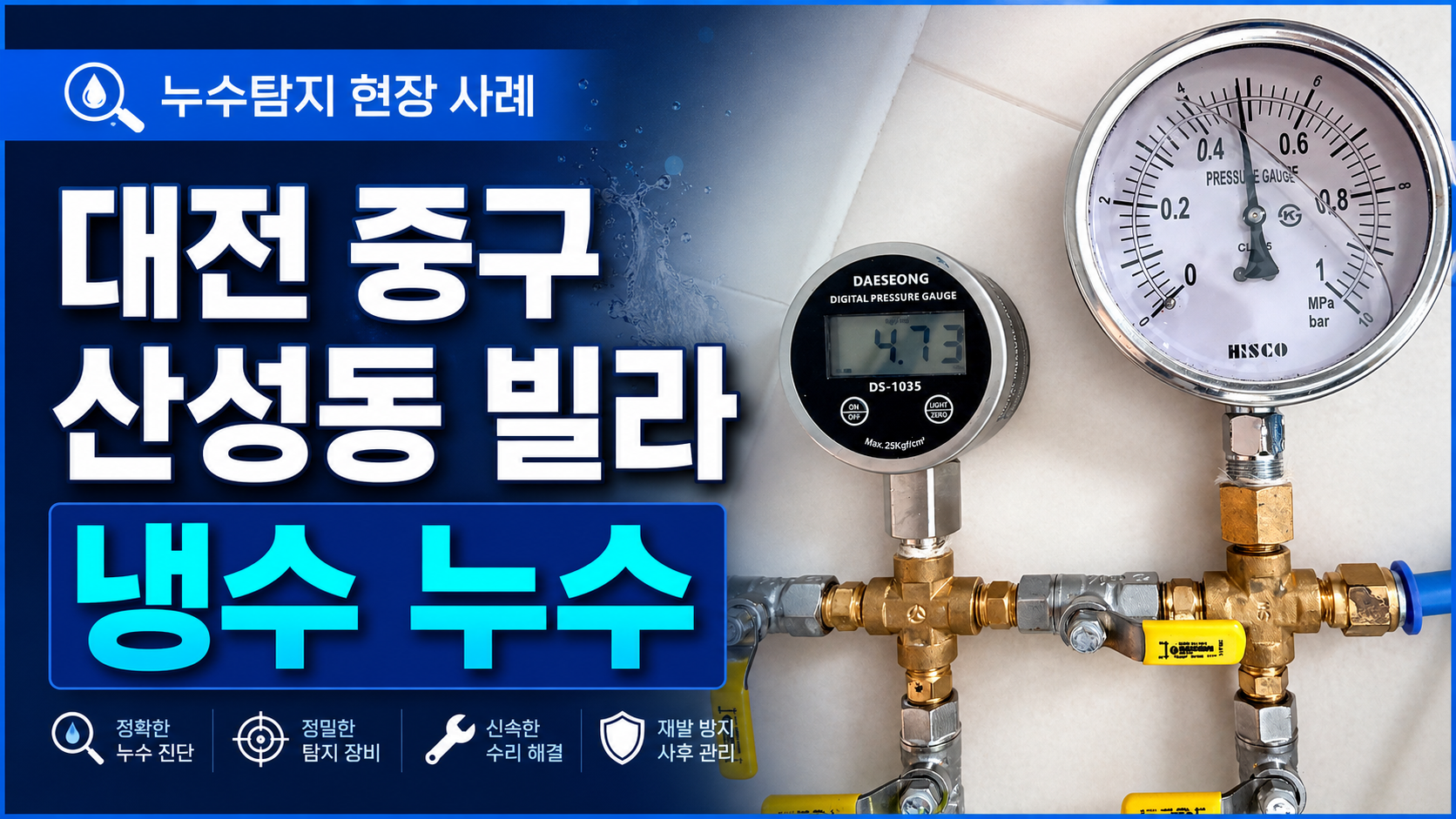 대전 중구 산성동 유진빌라 냉수 배관 누수탐지 및 벽체 내부 배관 보수 사례 썸네일
