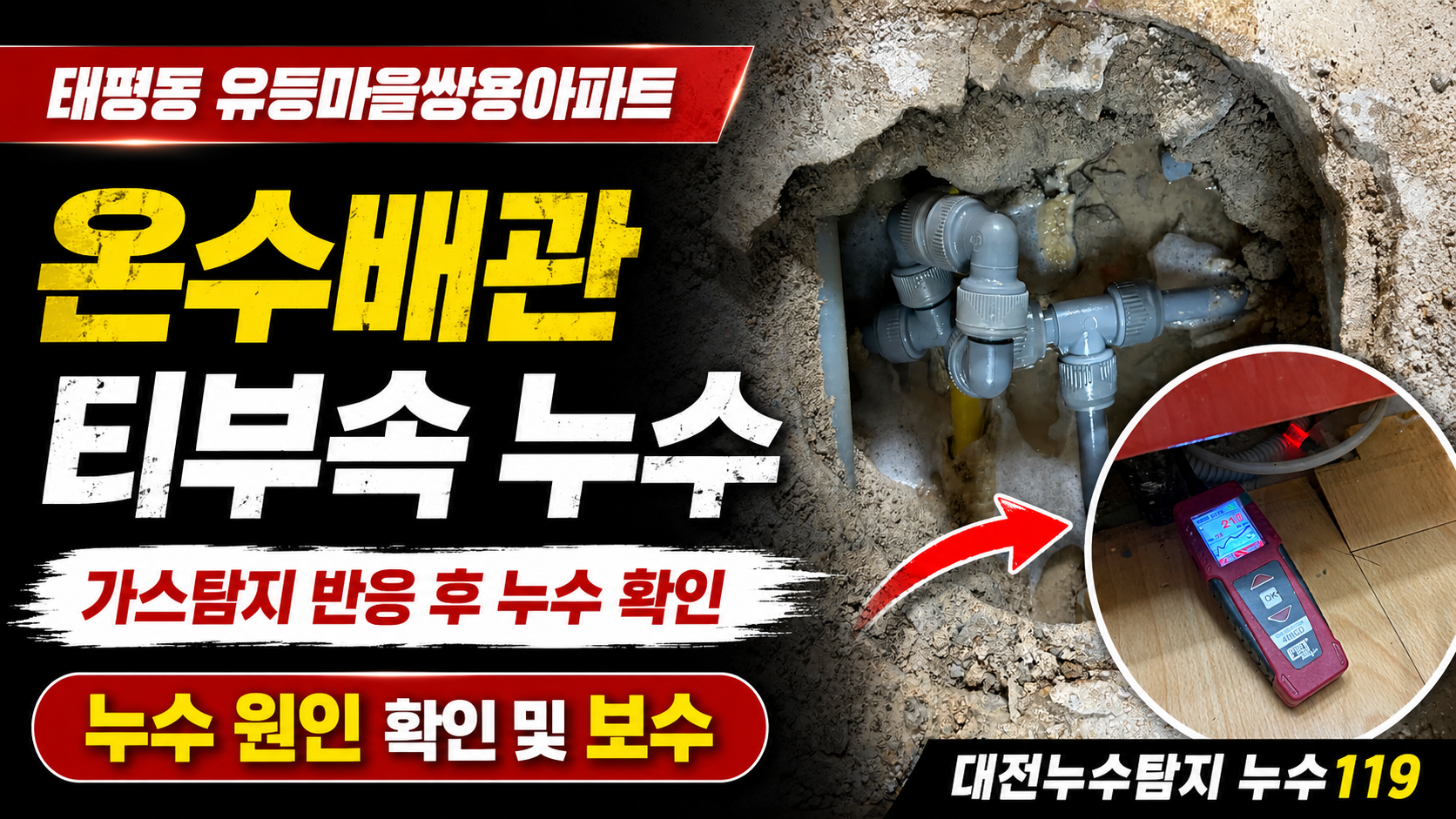 대전 중구 태평동 유등마을쌍용아파트 거실 온수배관 티부속 누수 보수 사례 썸네일