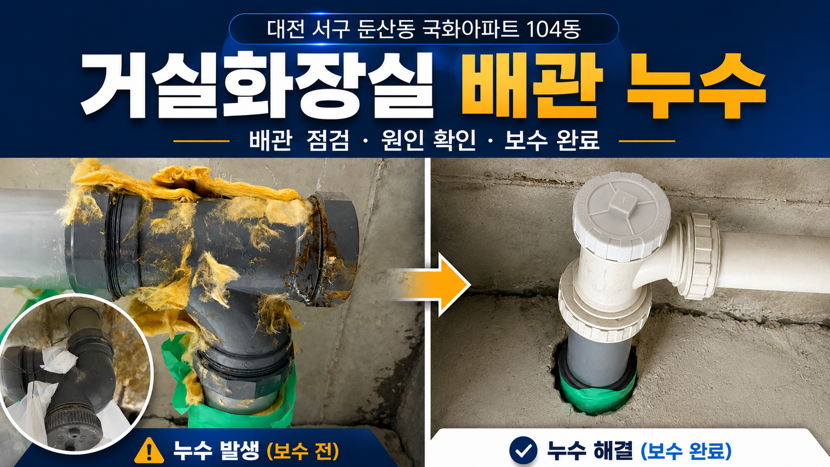 대전 서구 둔산동 국화아파트 104동 거실화장실 하수관 배관 누수 보수 사례 썸네일