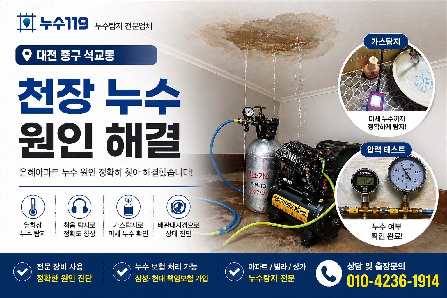 대전 중구 석교동 은혜아파트 천장 누수 해결 사례 썸네일