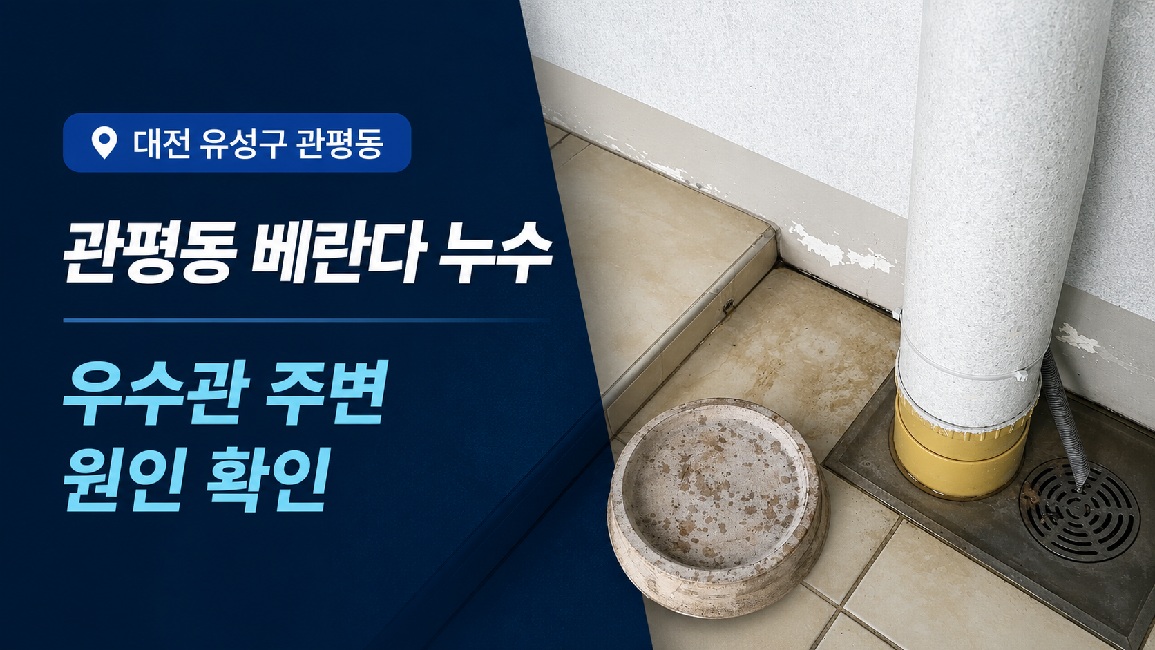 대전 유성구 관평동 테크노밸리아파트 거실 베란다 우수관 주변 방수누수 탐지 사례 썸네일