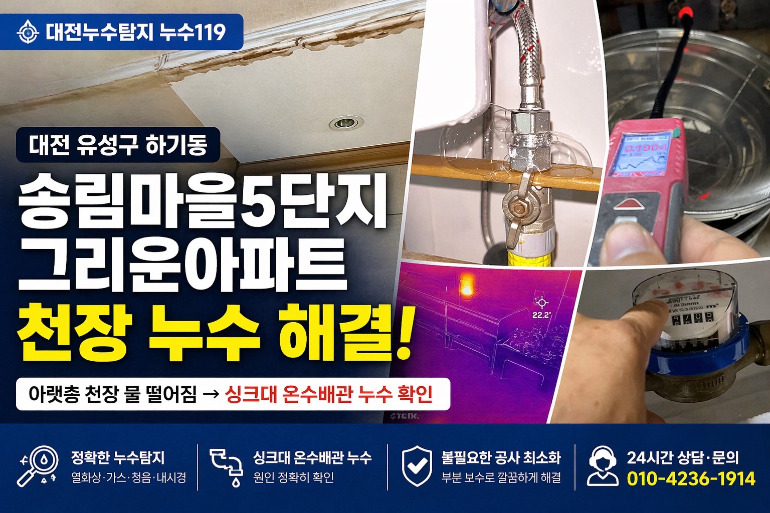 대전 유성구 하기동 송림마을5단지그리운아파트 천장 누수 싱크대 온수배관 누수 해결 사례