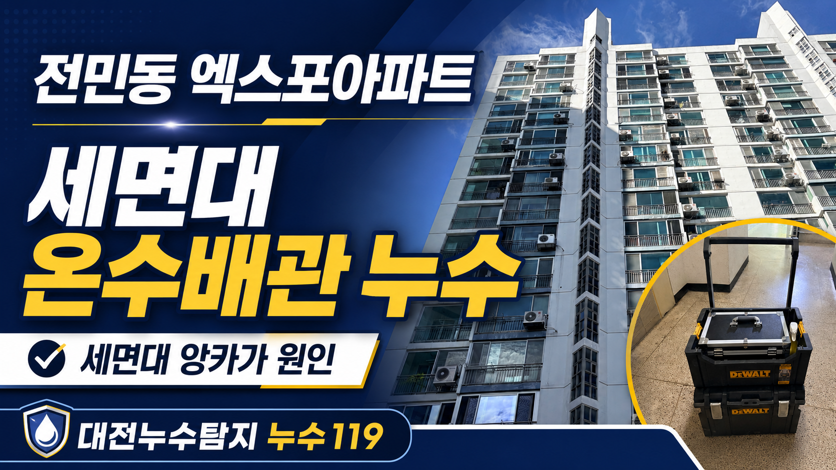 대전 유성구 전민동 엑스포아파트 세면대 온수배관 누수 사례 썸네일