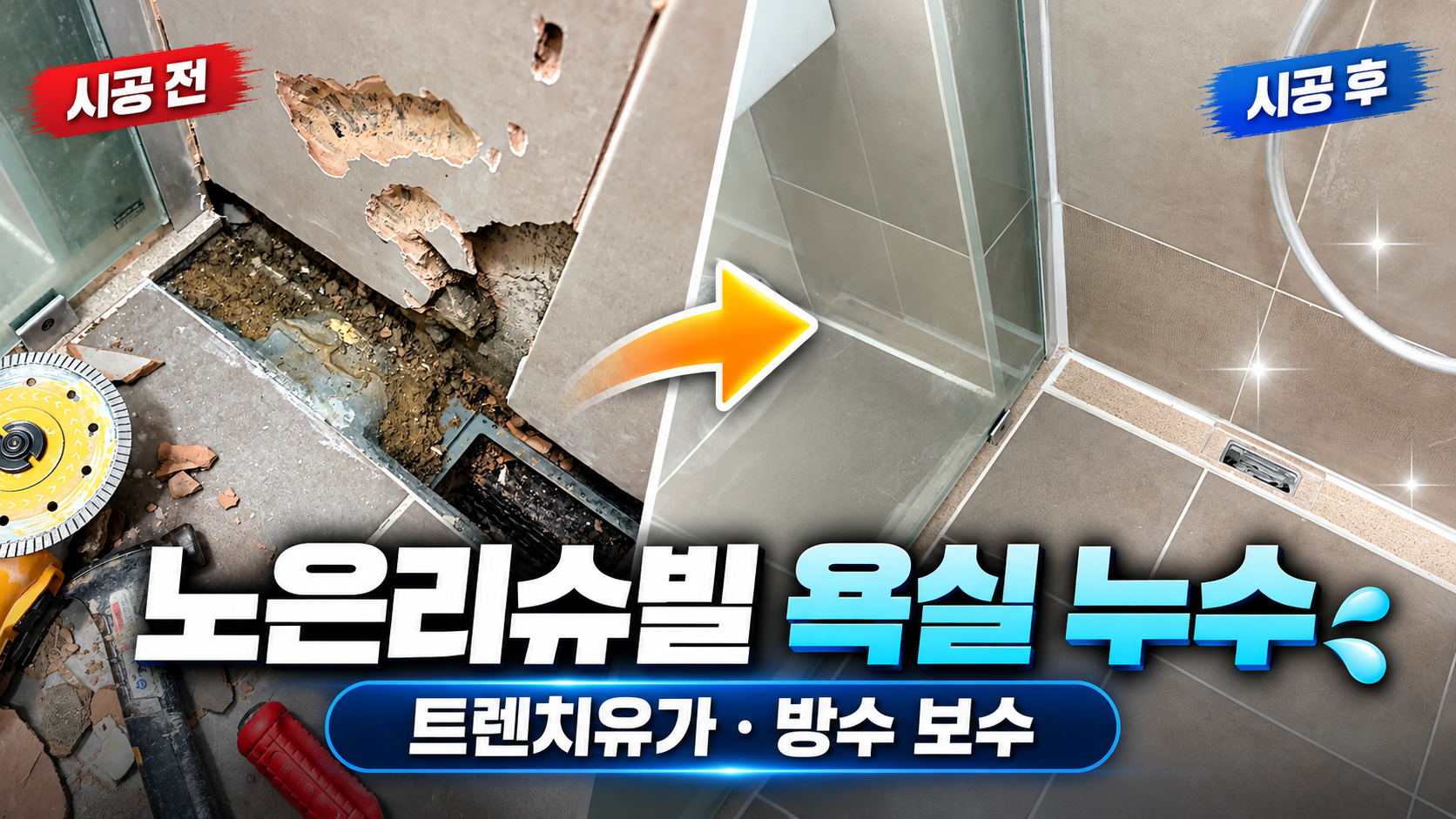 대전 유성구 노은리슈빌 욕실 누수 및 트렌치유가 방수 보수 사례 썸네일