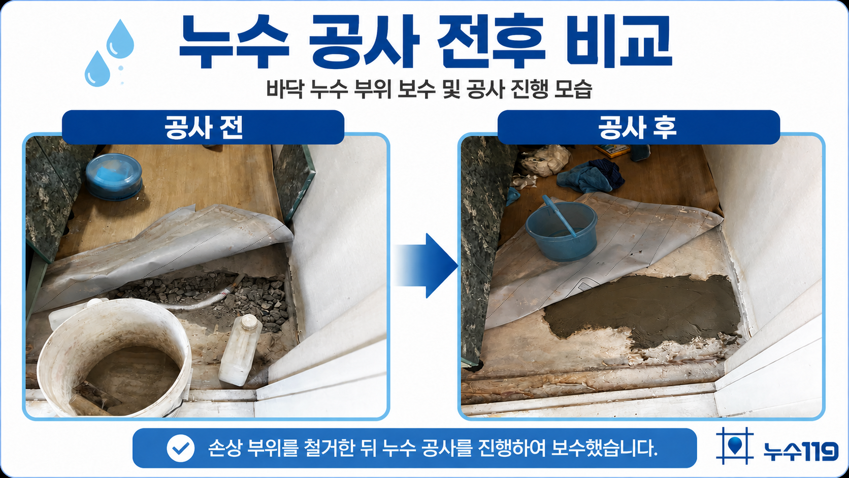 대전 유성구 송강동 상가주택 3층 주방 바닥 누수 공사 전후