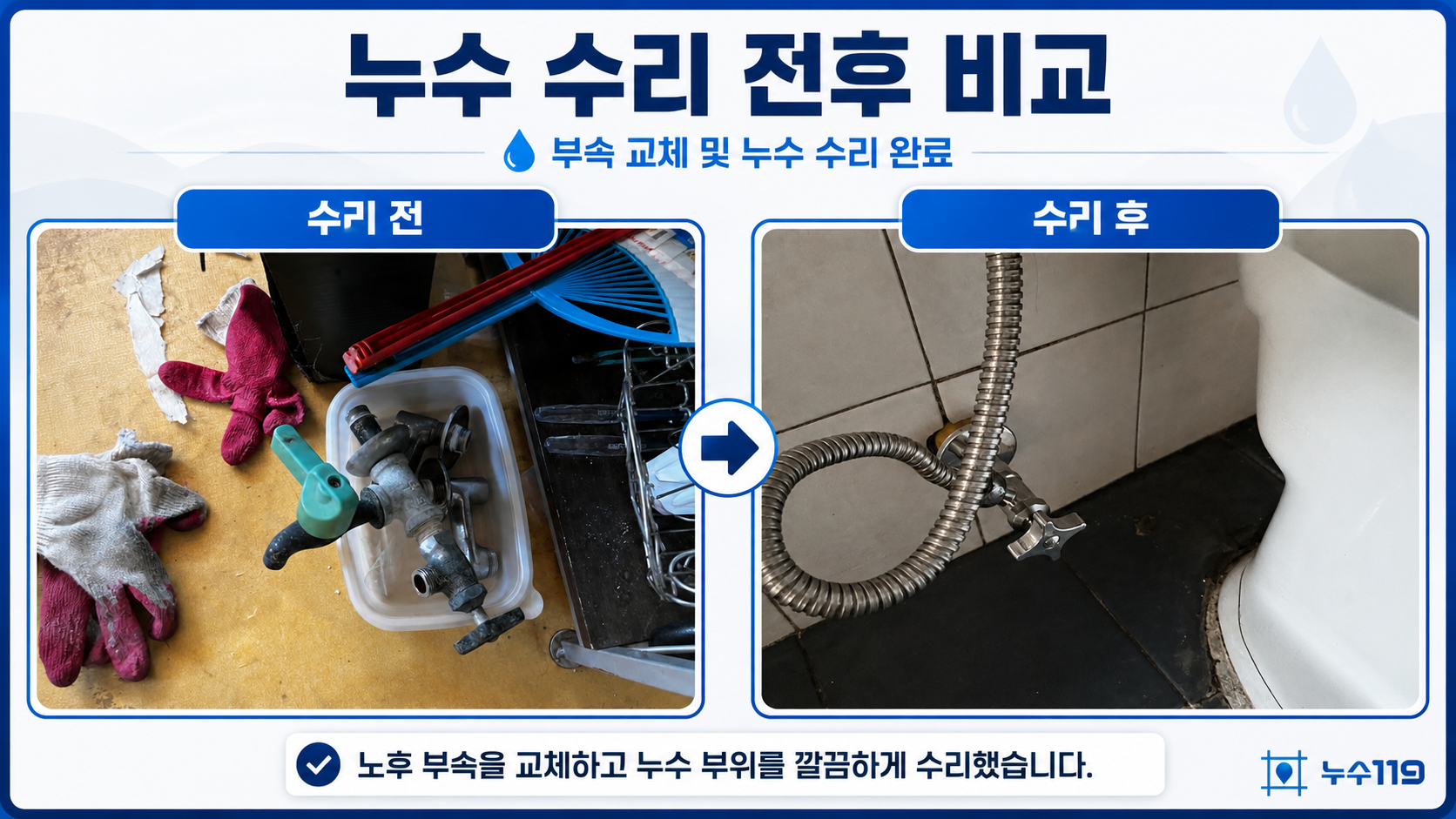 대전 유성구 송강동 상가주택 4층 다락방 화장실 앵글밸브 누수 수리 전후
