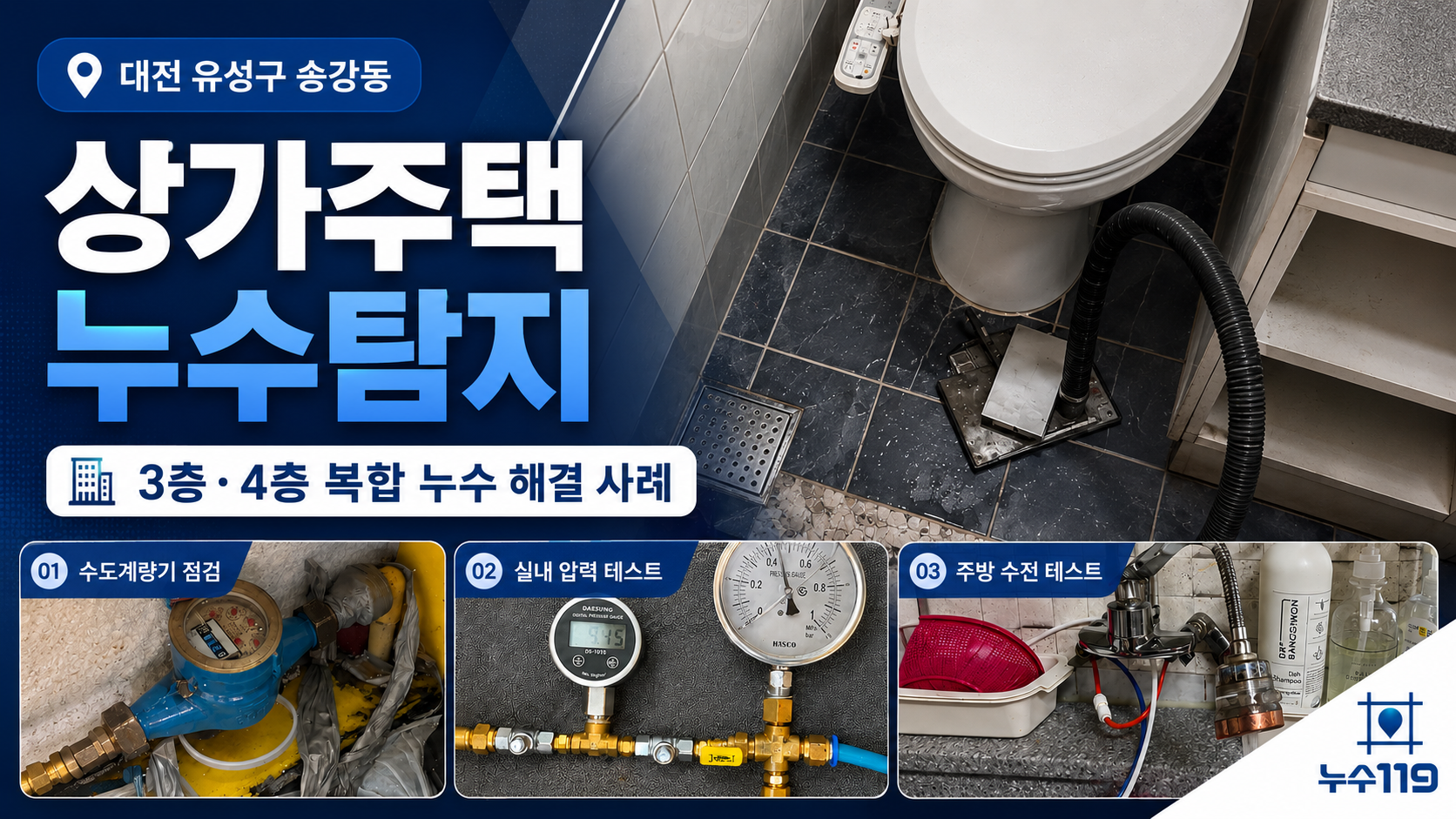 대전 유성구 송강동 상가주택 3층 4층 복합 누수탐지 해결 사례 썸네일