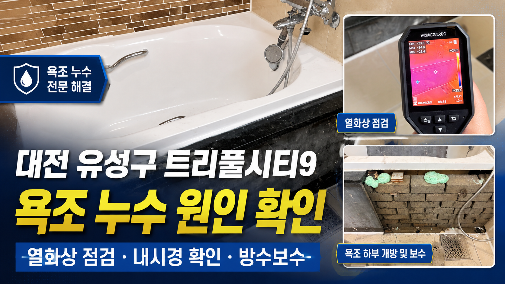 대전 유성구 트리풀시티9 욕조 누수 원인 점검 및 방수 보수 사례 썸네일