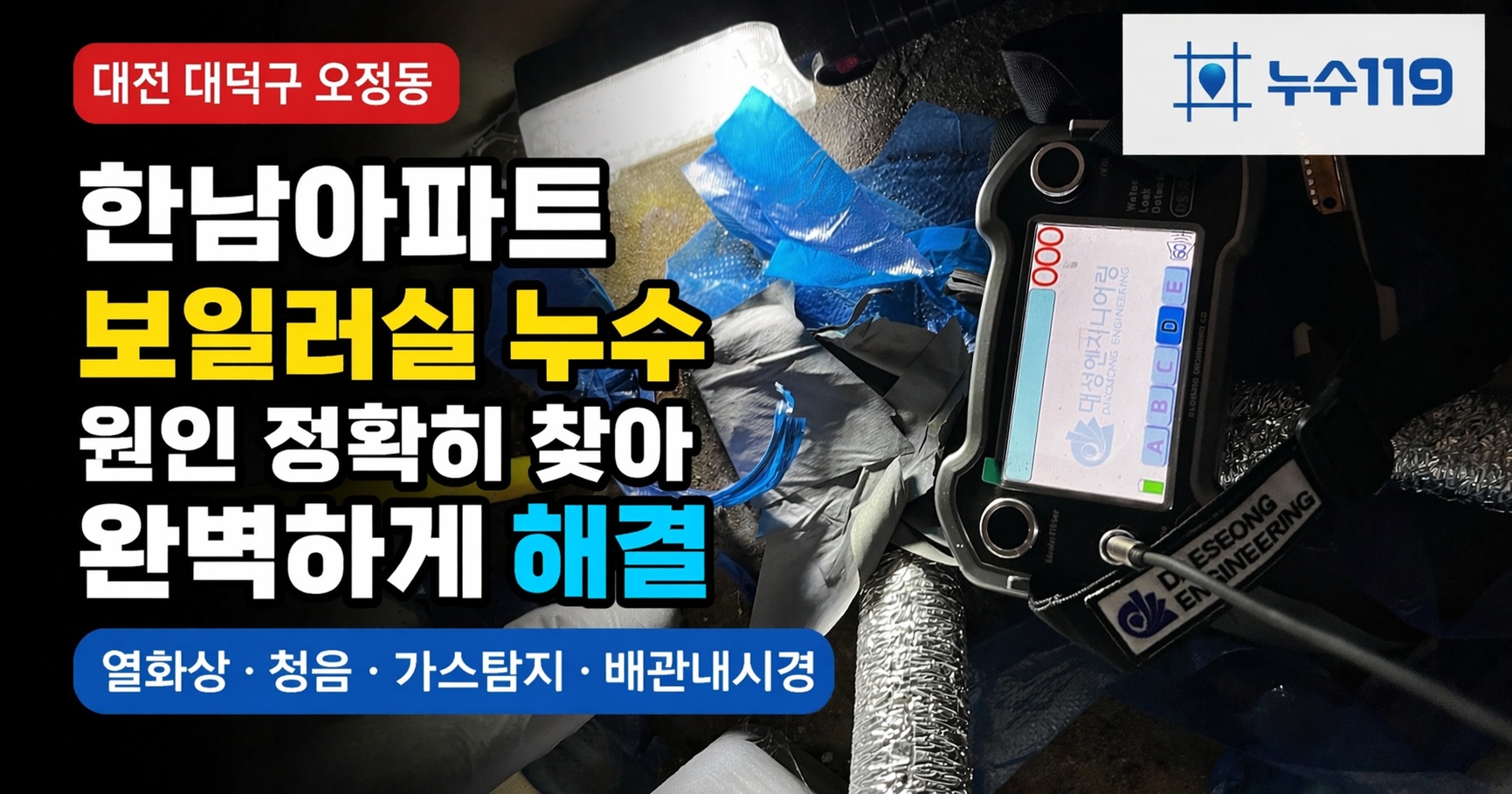 대전 오정동 한남아파트 보일러실 누수 배관 누수 해결 사례