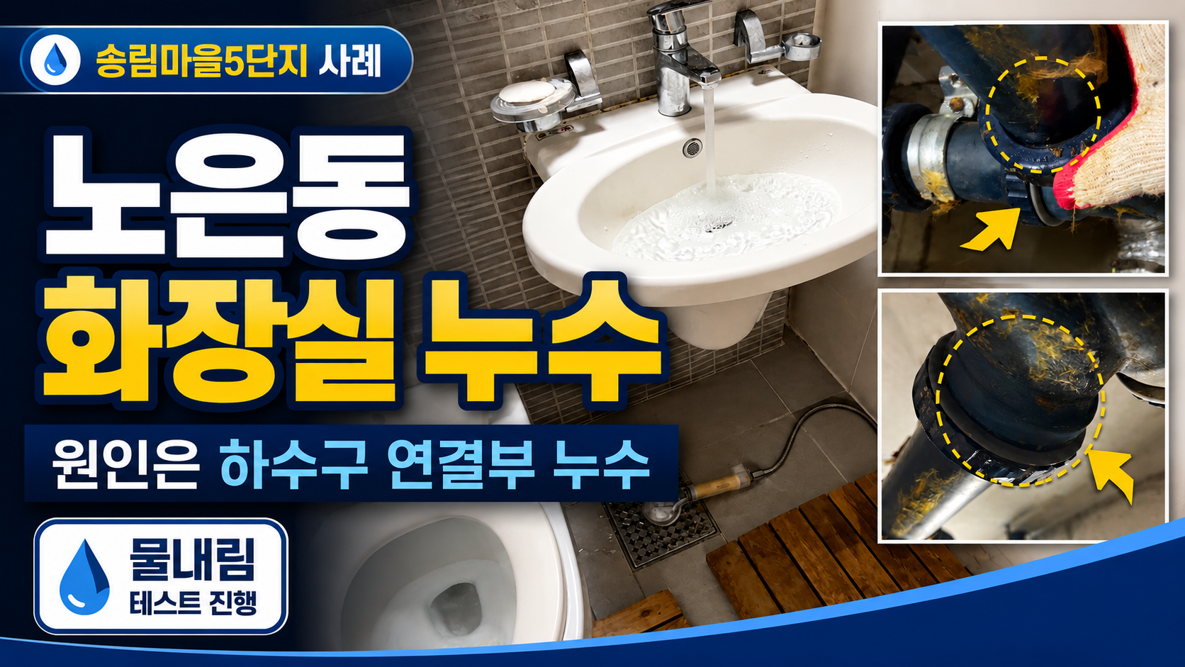 대전 유성구 노은동 송림마을5단지 화장실 천장누수 하수구 연결부 누수 해결 사례 썸네일
